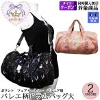バレエレッスンバッグ pointe ポワント大容量 ドラムバッグ(大)