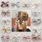 ヘアクリップ 子供用 リボン ヘアアクセサリー アレンジ 髪どめ2個セット 大人