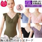 バレエレオタード ジュニアから大人用 胸元重ね合わせ フリルタンク パッドポケット付