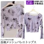 ショッピングバレエ バレエウォームアップ ラベンダー メッシュトップス 長袖 クロップド丈 ジュニアから大人用