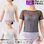 バレエウォームアップ ドット 水玉 メッシュトップス 