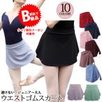 ★(B級品)(訳有り)(返品不可)バレエスカート単品 ジュニア〜大人用  ウエストゴムスカート プルオンスカート ショート