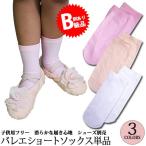 (B級品)(訳有り)(返品不可)バレエソックス 子供用 ショートタイツ