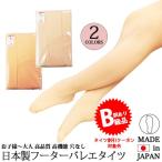 (B級品)(訳有り)(返品不可)日本製バレエタイツ フーター 子供から大人用