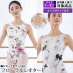 バレエレオタード ジュニアから大人用 フローラル ボートネック ノースリーブ パッドポケット レビューでブラパッド付 薔薇 蓮