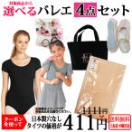 バレエ4点セット専用