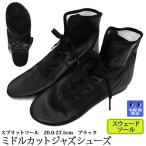 ジャズダンスシューズ ミドルカット スウェードソール