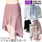 バレエスカート単品 ジュニアから大人用 ロングシフォン巻スカート ラップスカート