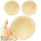 ブラパッド1ペア 直径11.5cm【ベージュ】軽い ブラインサートカップ ブラカップ 丸形