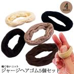 ジャージヘアゴム ニットゴム5個セット