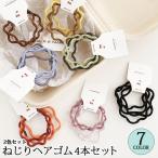 ヘアゴム4本セット ねじれヘアゴム 2色セット
