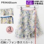 バレエスカート単品 ハンドメイド【プリマ・ブルーム】日本製 ジュニアから大人用 シフォン巻きスカート ラップスカート