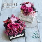 花 プリザーブドフラワー ピアノアレンジ 誕生日 卒業 送別 退職 結婚 記念日 お祝い ギフトお祝い
