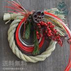 玄関 花 ドライフラワー リース スワッグ しめなわ お正月 『ドライ・しめ縄』送料無料 送料無料 しめ飾り しめ縄 お正月飾り