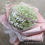 かすみ草 カスミソウ 花束(超BIGサイズ) 花 誕生日 結婚 ウエディング プレゼント ギフト お礼 花束 生花 送料無料 フラワー お母さん 母の日 サプライズ