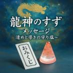 龍神のすず〓 《anan掲載！おはなもあな限定》盛り塩 おみくじ付き 宝龍（小）｜玄関・トイレの盛り塩に◎ 浄化 お守り 風水グッズ 開運ギフト