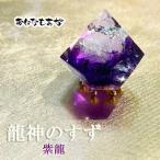 龍神のすず〓 《anan掲載！おはなもあな限定》盛り塩 紫龍 交換不要 プレゼント 玄関 トイレ 浄化 店舗 パワーストーン 一粒万倍日　誕生日 レディース メンズ
