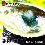 龍神のすず〓 《anan掲載！おはなもあな限定》盛り塩 九頭龍 龍穴  パワースポット  1年 交換不要 プレゼント オルゴナイト 潜在意識