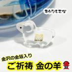金箔入り 未 干支 羊 2個 セット ひつじ 財布 お守り スマホケース 金運 財運 仕事運 出世運 成功運 魔除け