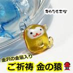 金箔　入り 猿 申 サル 2個 セット 財布 お守りスマホケース 金運 財運 仕事運 出世運 成功運 魔除け