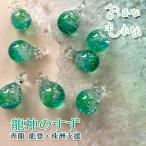 龍神のすず〓 《anan掲載！おはなもあな限定》盛り塩 青龍 青玉 2個セット トンボ玉  おしゃれ 厄年  厄除け プレゼント レディース メンズ オルゴナイト