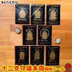 十二支守護本尊 蒔絵シール 携帯電話 スマホ 食器 デコレーション レジンアート クラフト アイコス 金沢土産 レジン お守り 厄除け 魔よけ