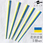 ウクライナ 支援箸 5膳 セット/ 国旗