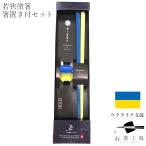 ウクライナ 支援箸 1膳 箸置き付きセッ