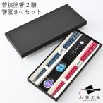 ショッピング箸 食洗機対応 流水染 もちやすい木彫り箸 紺・赤 2膳 箸置き付きセット 貼り箱入 / 夫婦箸 ペア 箸セット 国産  結婚祝 プレゼント