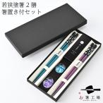 塗箸 銀舞桜 青・紫 2膳 箸置き付き