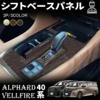 アルファード 40系 ヴェルファイア 40系 パーツ シフトベースパネル シフトベースインテリアパネル インテリアパネル カスタム アクセサリー 内装 パーツ