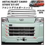 新型 アトレー/ハイゼットカーゴ s700v S710V フロントグリルガーニッシュ グリルガーニッシュ グリルトリム メッキ モール エアロ カスタム パーツ 2color/5ps