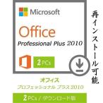 Microsoft Office 2010 Professional Plus 2PC 32bit/64bit マイクロソフト オフィス2010 再インストール可能 日本語版 ダウンロード版 認証保証 送料無料