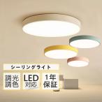 シーリングライト LED 照明器具 調光調温 6畳 おしゃれ カラフル モダン シンプル 間接照明 寝室 子供部屋 リビング照明 居間ライト 天井照明 12畳 8畳 10畳