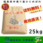 6年産 お米 米 ひとめぼれ 25kg 白米 安い 美味い 福島県産 送料無料 福島県中通り産ひとめぼれ25kg