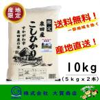 6年産 お米 米 産地限定 コシヒカリ 10kg 白米 送料無料 福島県産 須賀川市 泉田米10kg