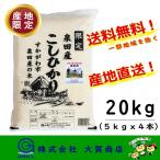 5年産 お米 米 産地限定 コシヒカリ 20kg 小分け 白米 送料無料 福島県産 須賀川市 泉田米20kg