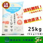 5年産 お米 米 コシヒカリ 小分け 白米 25kg 安い 美味い 福島県産 送料無料 福島県中通り産コシヒカリ5kgx5本入り