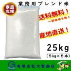 米 お米 お買い得 安い 25kg 小分け 白米 ブレンド米 送料無料 ブレンド米5kg×5本入り