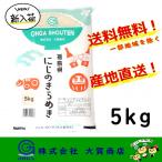 米 お米 5年産 にじのきらめき 5kg 白米 安い 美味い 送料無料 福島県中通り産にじのきらめき5kg