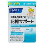 FANCL ファンケル 記憶サポート 30日分 60粒 栄養機能食品 サプリメント ビタミンb ビタミンd イチョウ葉 いちょう葉エキス イチョウ葉エキス 葉酸 記憶力