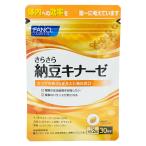 FANCL ファンケル さらさら納豆キナーゼ 30日分 ナットウキナーゼ 活性大豆サポニンB型 ビタミンE DHA  [ギフトラッピング対応]