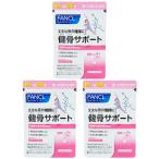 ショッピングファンケル [3個セット]FANCL ファンケル 健骨サポート＜機能性表示食品＞ 30日分  サプリメント 健康食品  大豆イソフラボン カルシウム コラーゲン[ギフトラッピング対応]