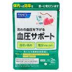 ショッピングファンケル FANCL ファンケル 血圧サポート 30日分 90粒 健康食品 サプリメント 血圧 女性 ギャバ GABA 男性 トリペプチド リジン プロリン アミノ酸 ペプチド