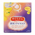 ［箱無し］花王 蒸気でホットアイマスク 完熟ゆずの香り １２枚 約40℃の蒸気浴 快適時間20分 不織布 耳掛け スチーム[ギフトラッピング対応]