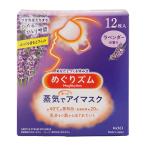 ［箱無し］花王 蒸気でホットアイマスク ラベンダーの香り １２枚 約40℃の蒸気浴 快適時間20分 不織布 耳掛け スチーム[ギフトラッピング対応]