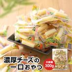 ショッピングチーズ 珍味 チーズおやつカマンベール入り 300g おやつ 酒の肴 個包装 お菓子 チーズ ちーず カマンベール 駄菓子 在宅 メール便 ポスト投函