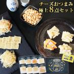 プレゼント おつまみ ギフトチーズ8点セット 誕生日 おつまみセット 食べ物 食品 ギフト お礼 おつまみ セット 送料無料