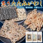 天日干し 駿河湾産 炙り たたみいわし 3種セット