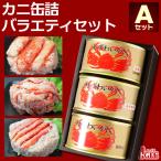 ギフト 缶詰 カニ カニ缶 カニ缶詰バラエティセット Aセット のし 熨斗 送料無料 お誕生日祝 御礼 内祝 2020